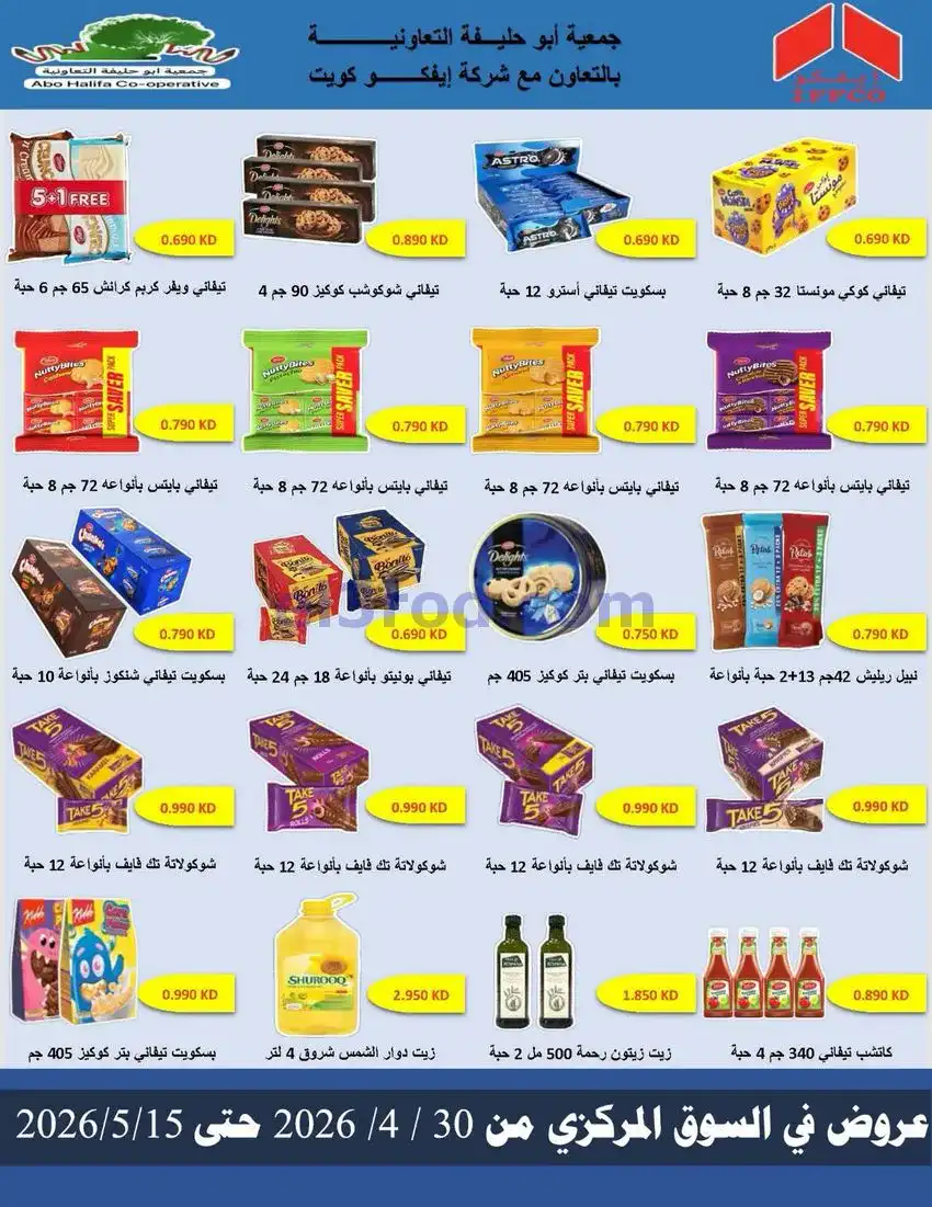 عروض جمعية أبو حليفة التعاوني|30-4 حتى 15-5-2026