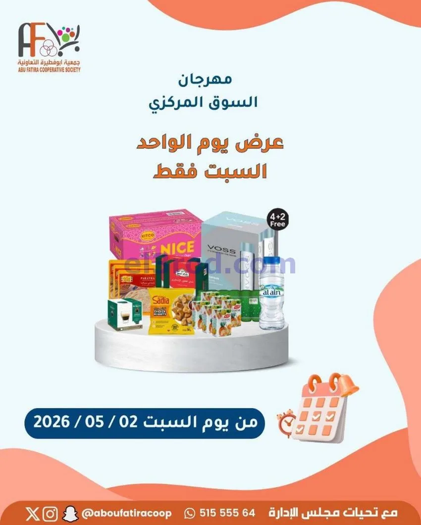 عروض جمعية ابو فطيرة التعاونية|السبت|1-5-2026