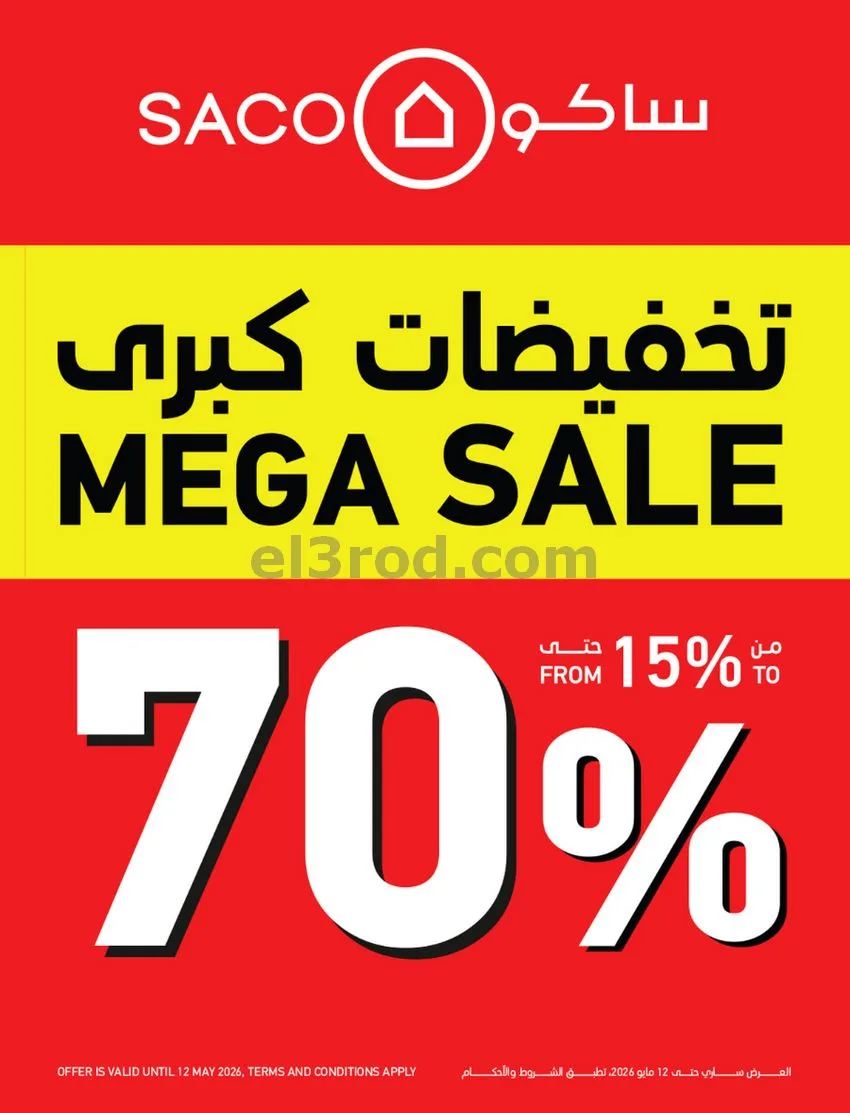 عروض ساكو السعودية|70% خصم|حتى 12-5-2026