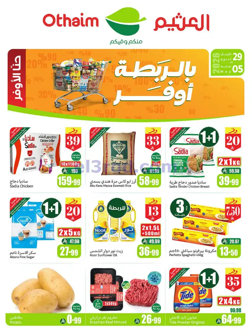 عروض ركن العثيم سعودية|بالربطة أوفر|حتى 5-5-2026