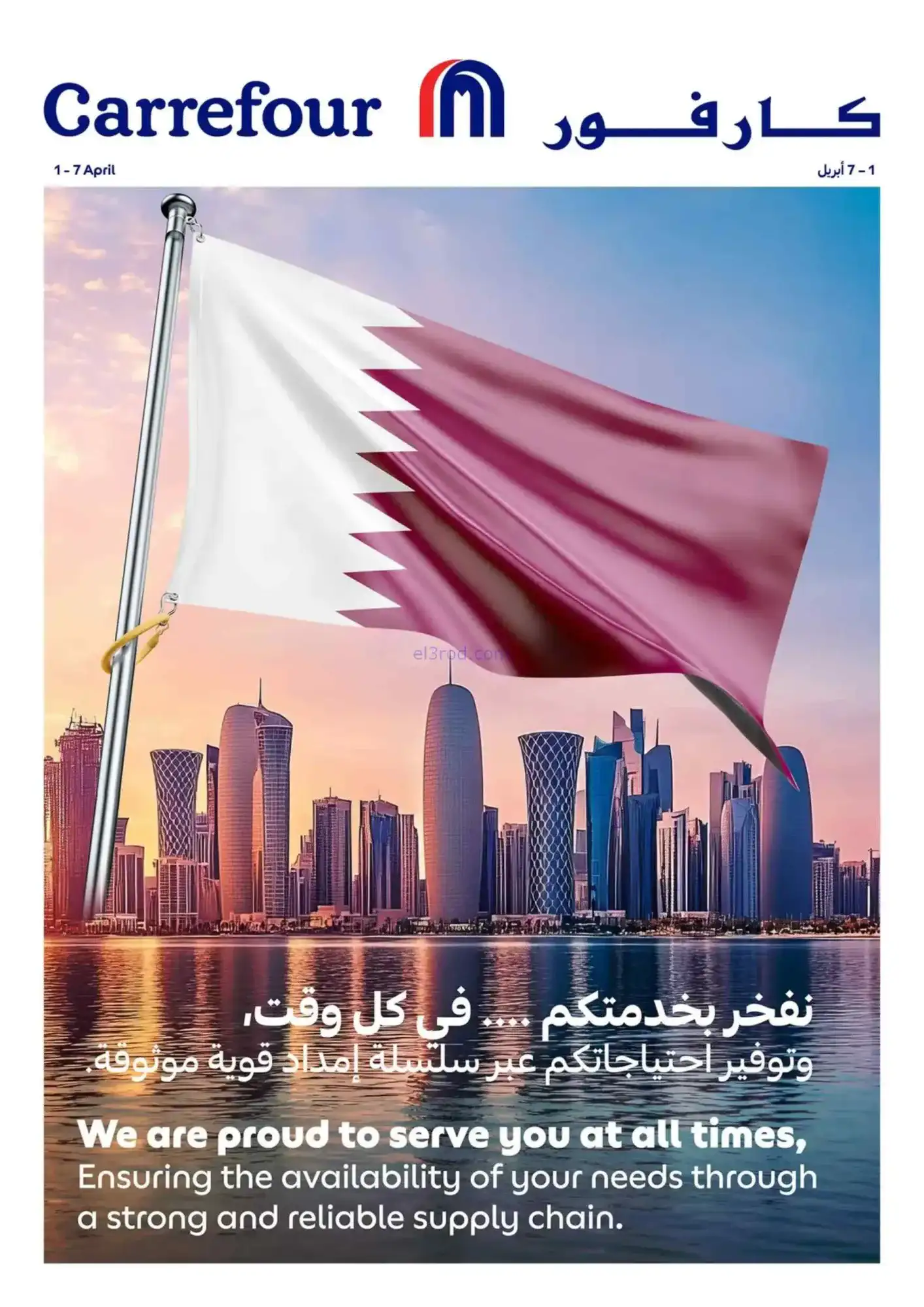 عروض كارفور هايبر ماركتس قطر|1 حتى 7-4-2026