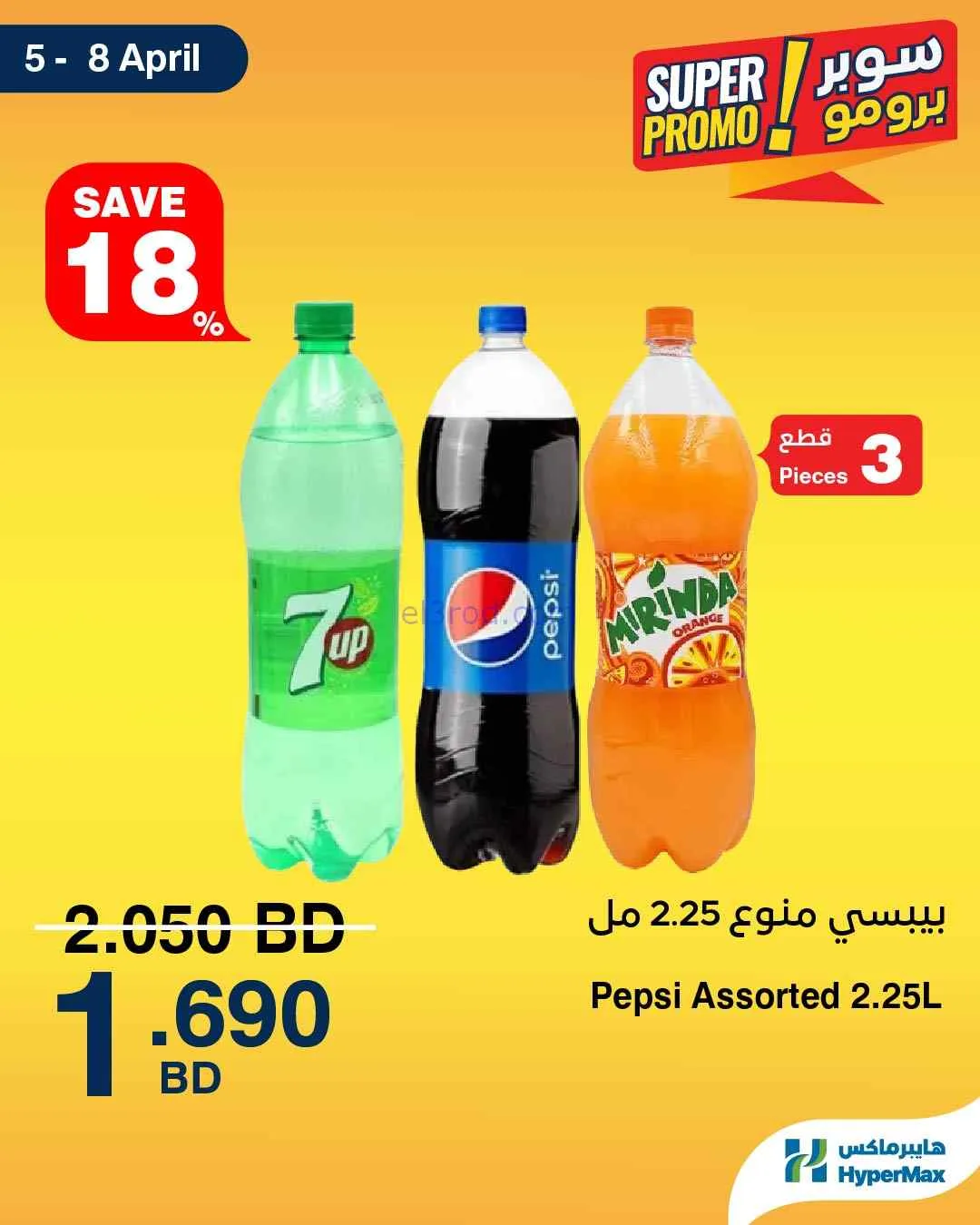 عروض هايبرماكس البحرين|5 حتى 8-4-2026