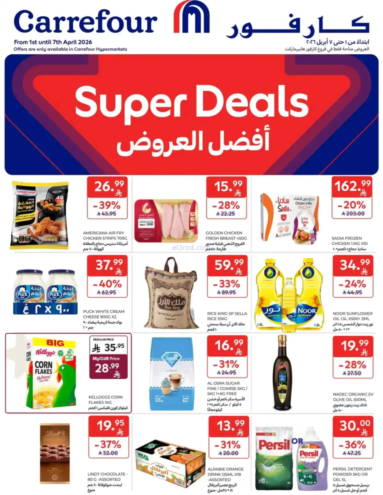 عروض كارفور هايبر ماركت السعودية|1 حتى 7-4-2026