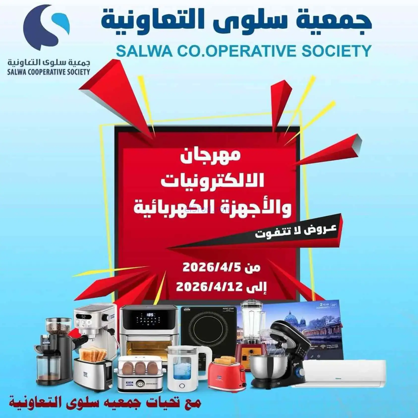 عروض جمعية سلوى التعاونية|5 حتى 12-4-2026