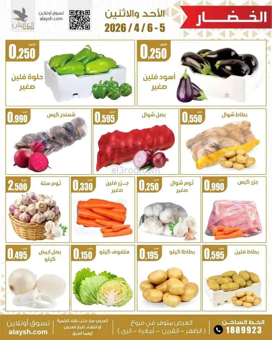 عروض سوق العايش المركزى الكويت|5 حتى 6-4-2026
