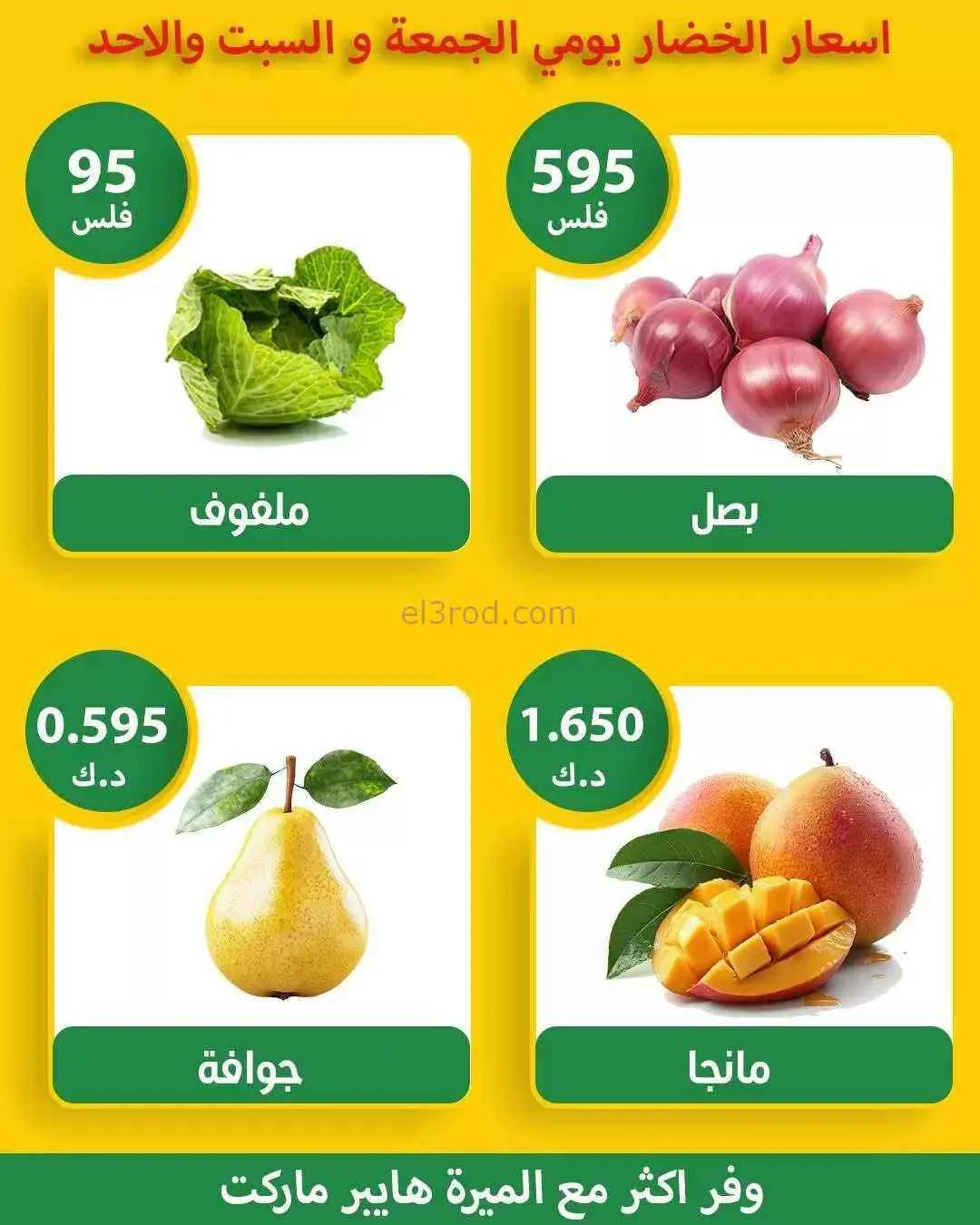 عروض الميره هايبر ماركت‎ الكويت|طازج|5-4-2026