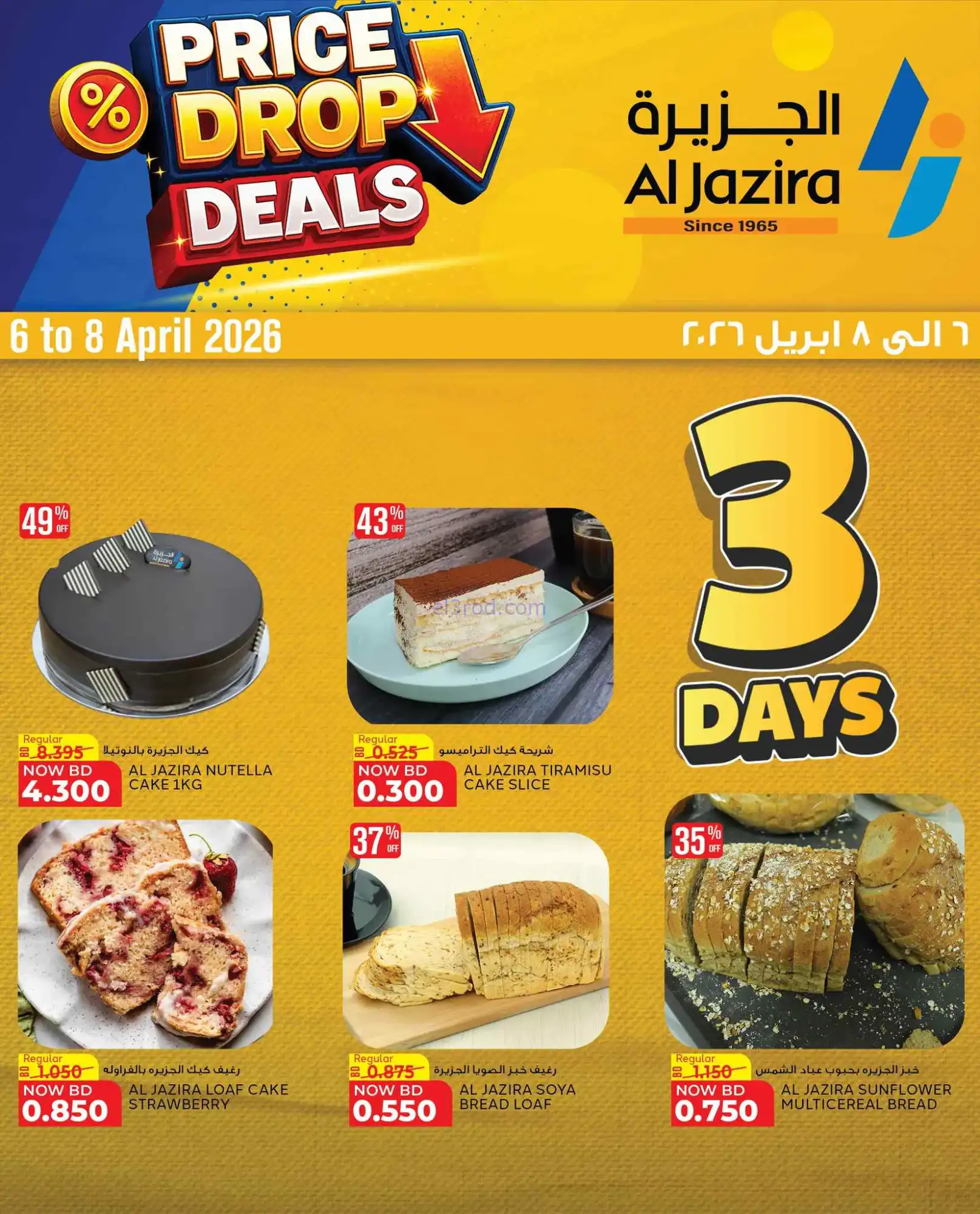 عروض الجزيرة سوبرماركت البحرين|6 حتى 8-4-2026
