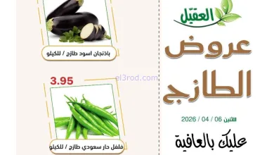 عروض أسواق العقيل السعودية|الاثنين|6-4-2026 el3rod.com00001