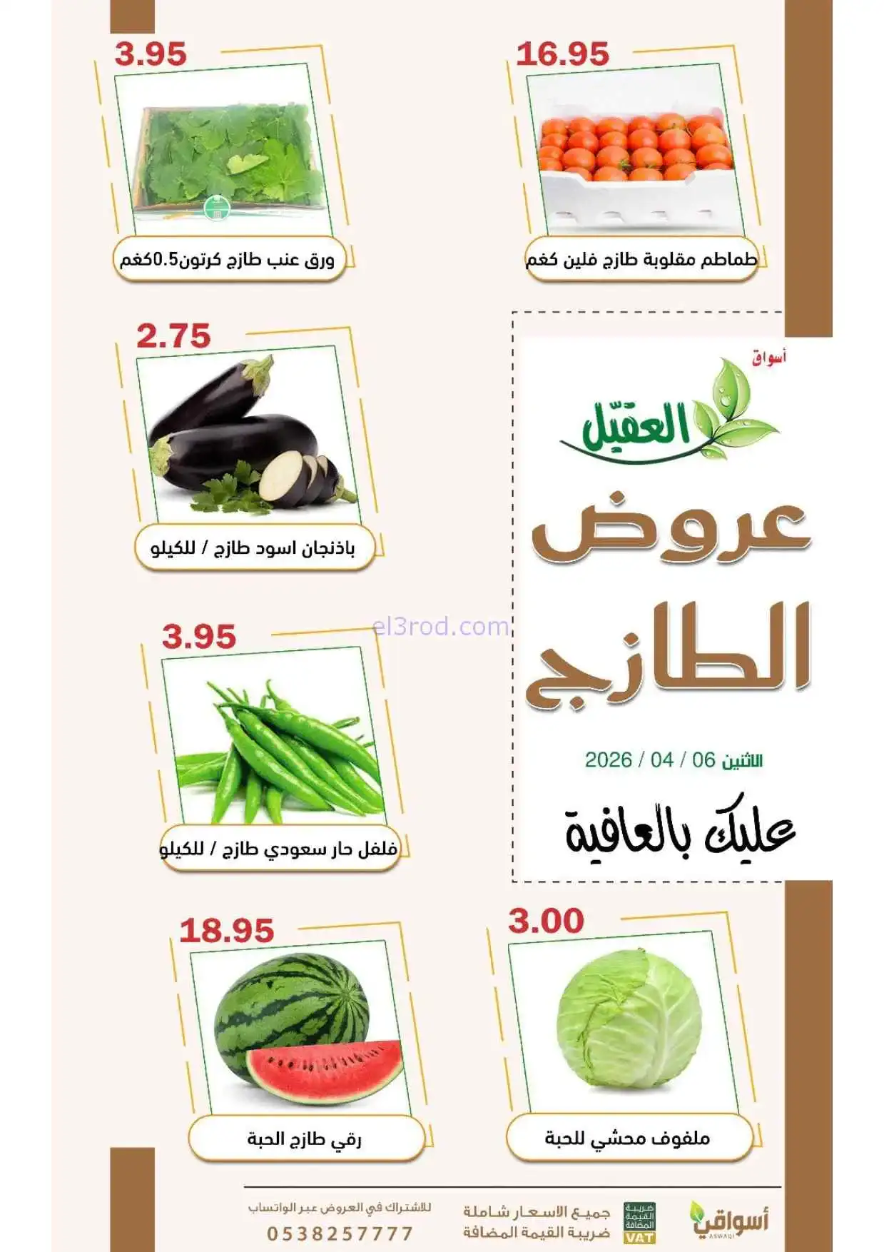 عروض أسواق العقيل السعودية|الاثنين|6-4-2026