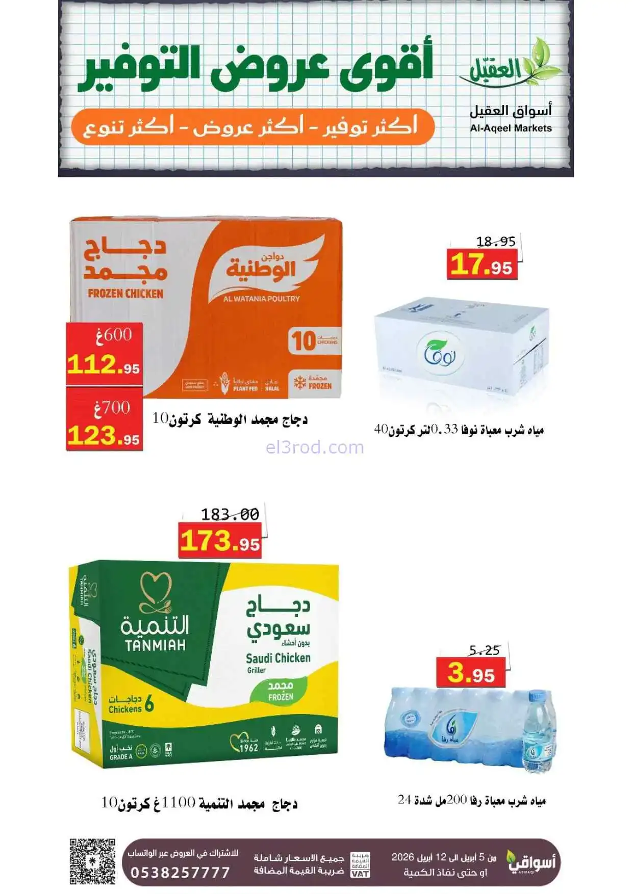 عروض العقيل السعودية|أقوى توفير|حتى 12-4-2026