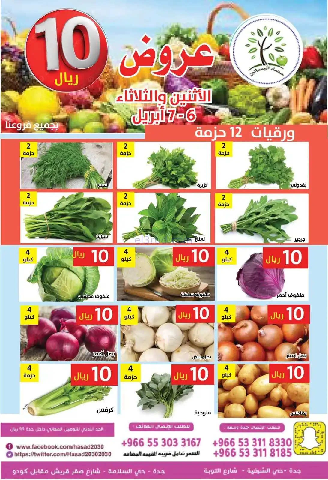عروض مؤسسة حصاد البساتين السعودية|6 حتى 7-4-2026