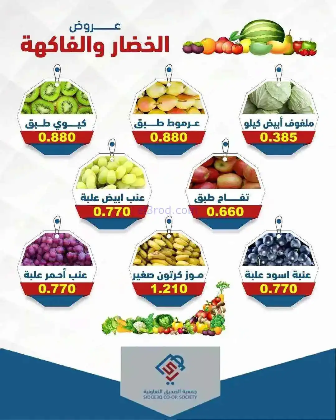 عروض جمعية الصديق التعاونية|الثلاثاء|7-4-2026