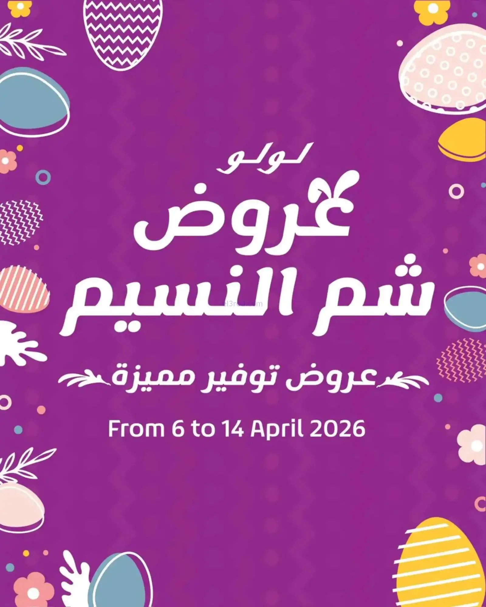 عروض مجلة لولو هايبر مصر|شم النسيم|حتى 14-4-2026