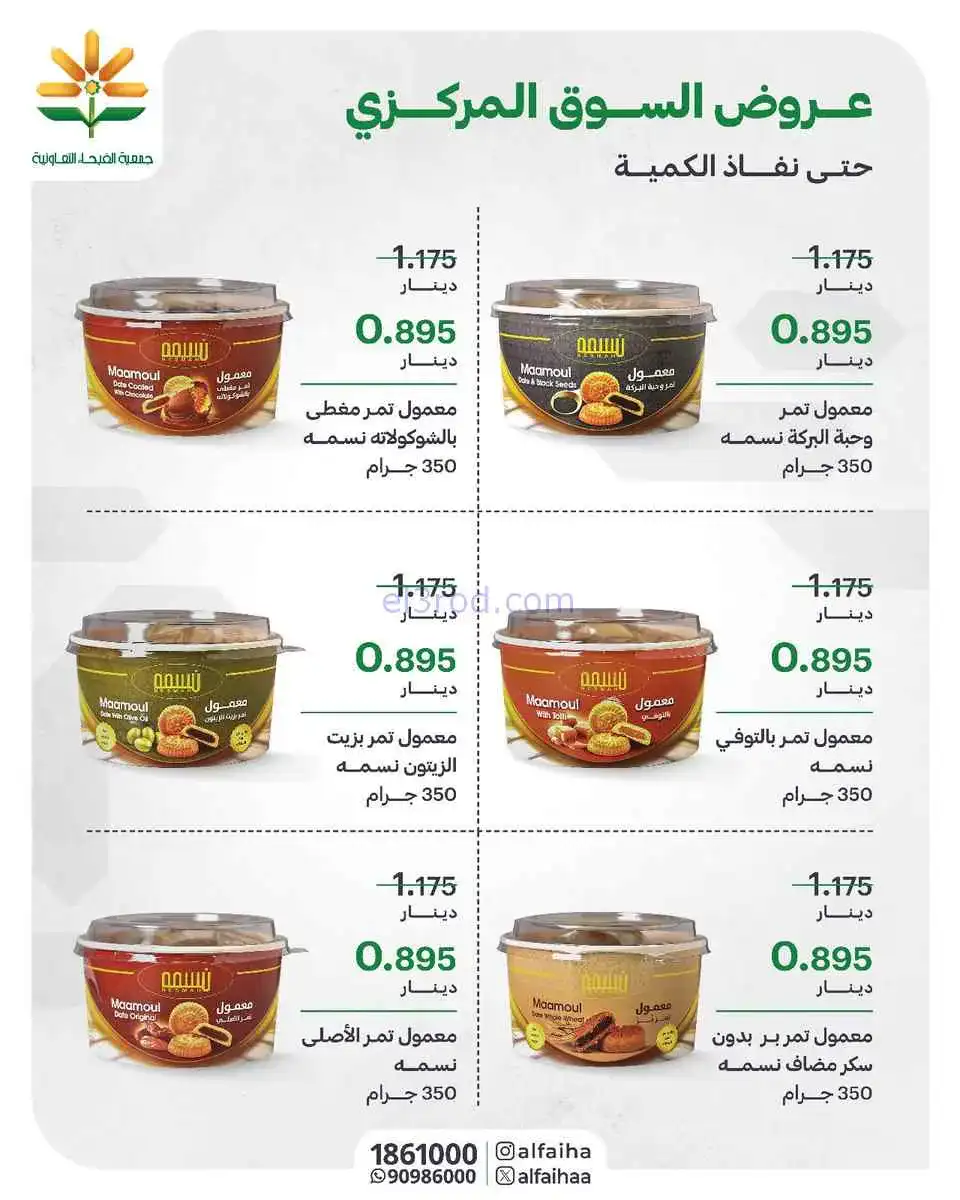 عروض جمعية الفيحاء التعاونية|من 6-4-2026