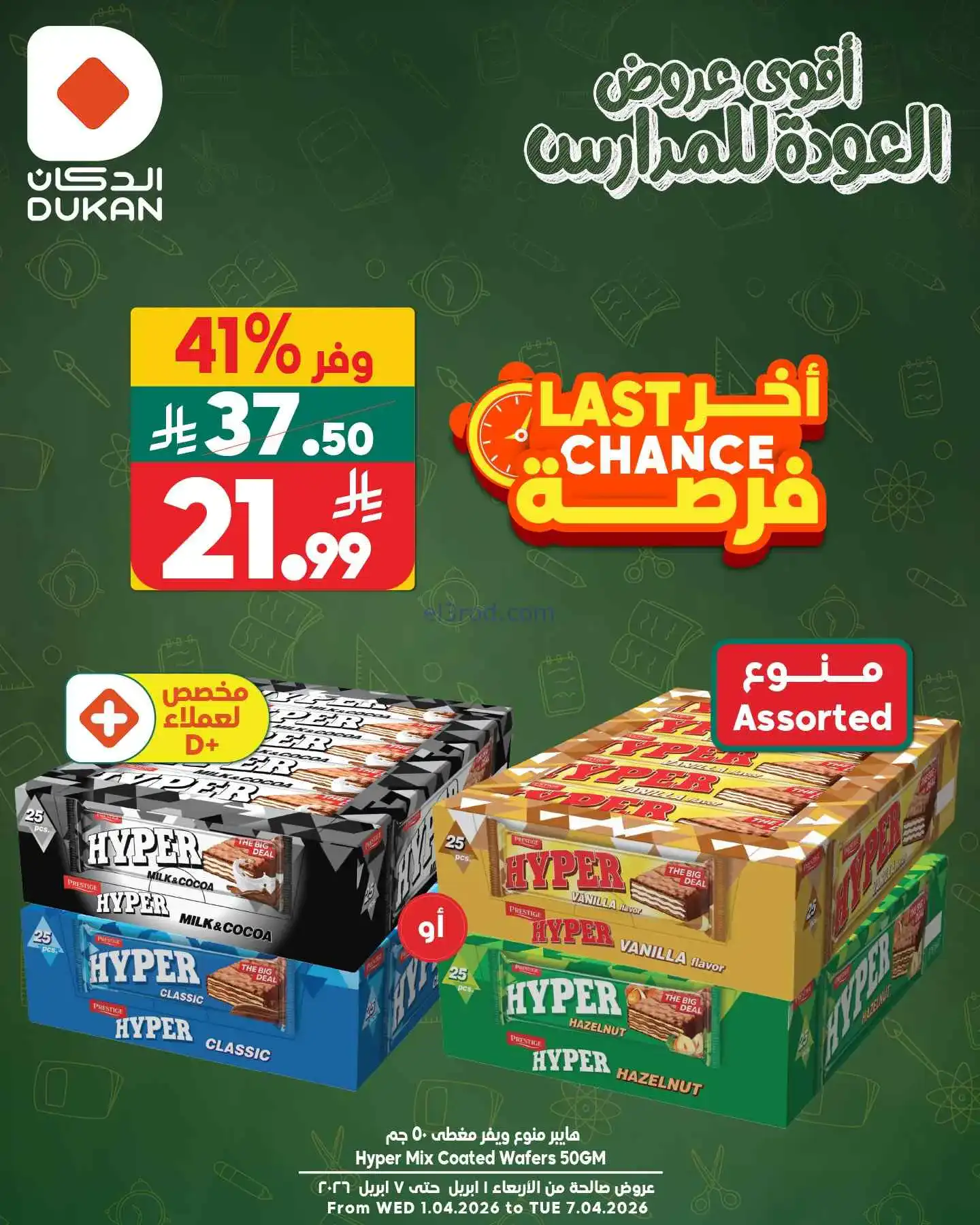 عروض الدكان السعودي|عرض يومي بأقل سعر|6-4-2026