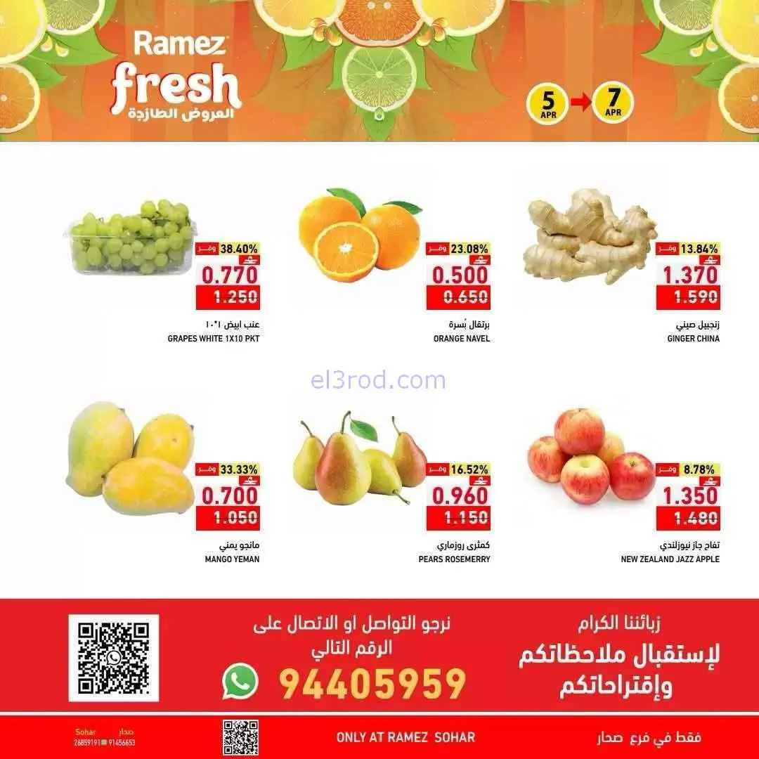 عروض رامز صحار عمان|الطازجة|حتى 7-4-2026