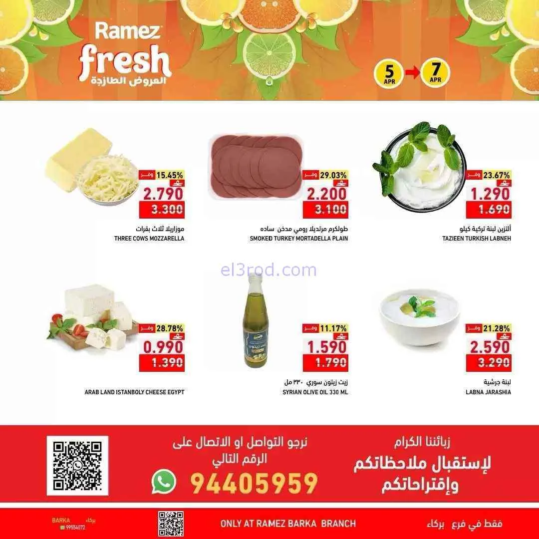 عروض رامز بركاء عمان|الطازجة|حتى 7-4-2026