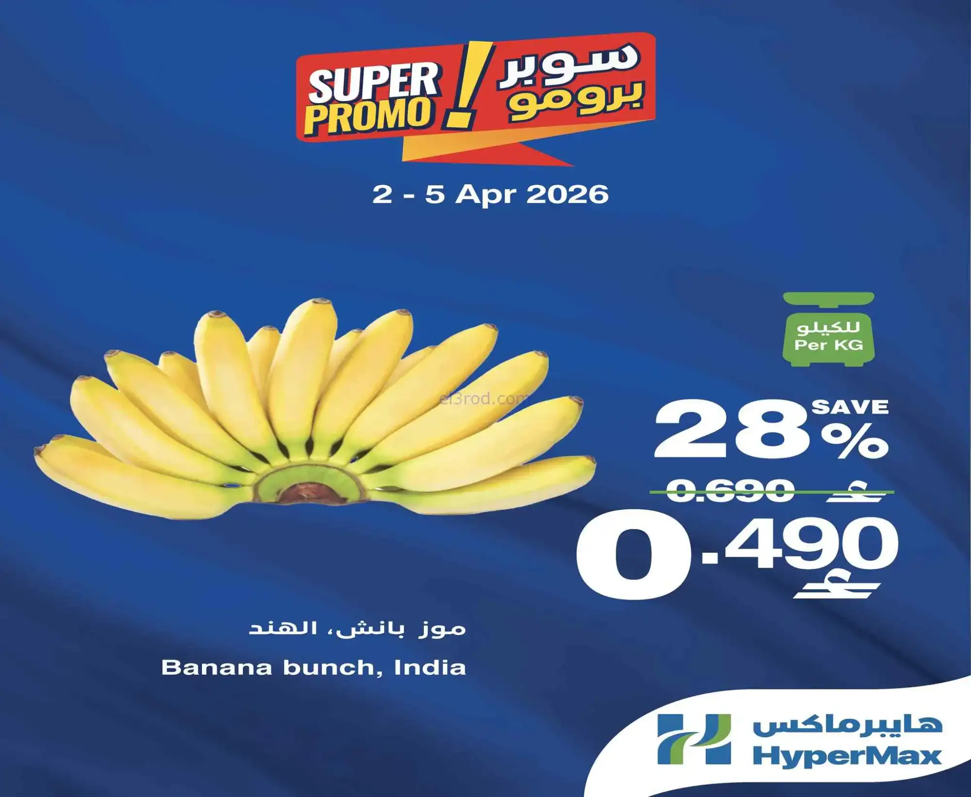 عروض هايبرماكس عمان|2 حتى 5-4-2026