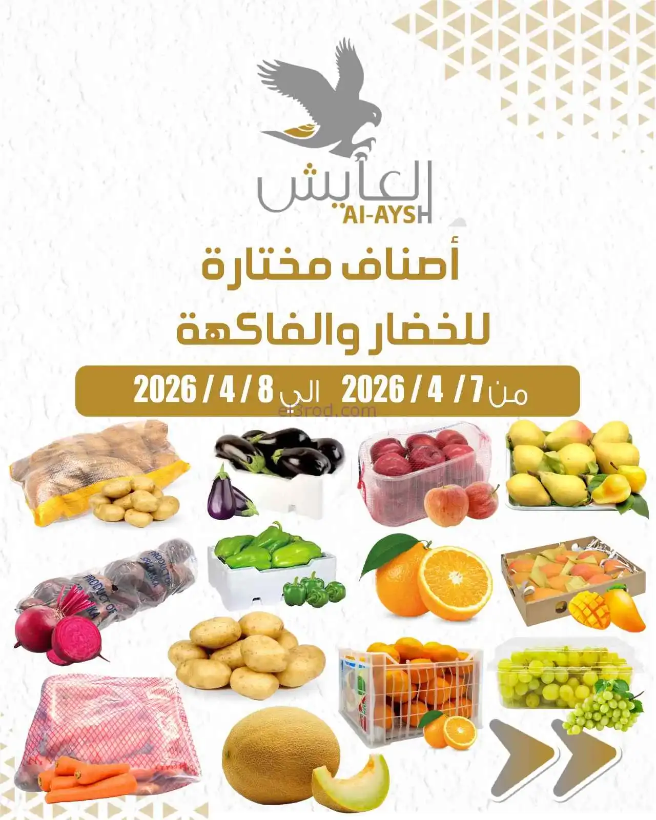 عروض سوق العايش المركزى الكويت|7 حتى 8-4-2026