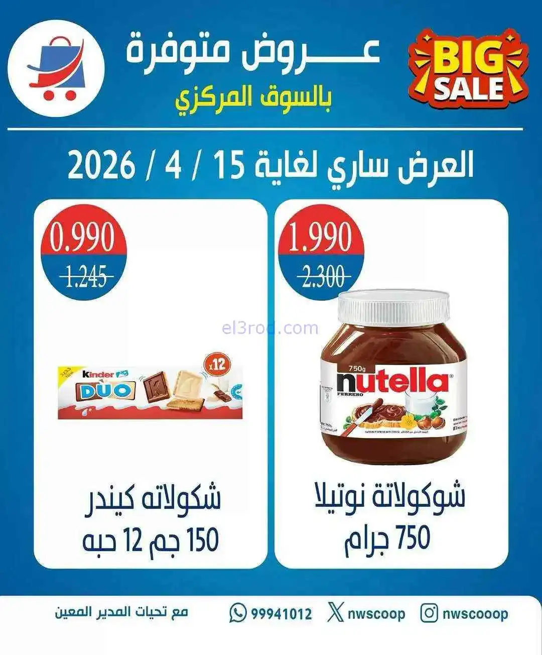 عروض جمعية شمال غرب الصلبيخات|7 حتى 15-4-2026