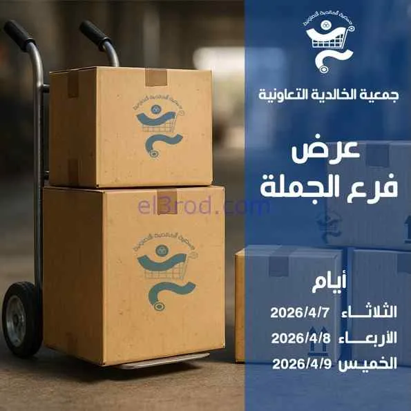 عروض جمعية الخالدية التعاونية|7 حتى 9-4-2026