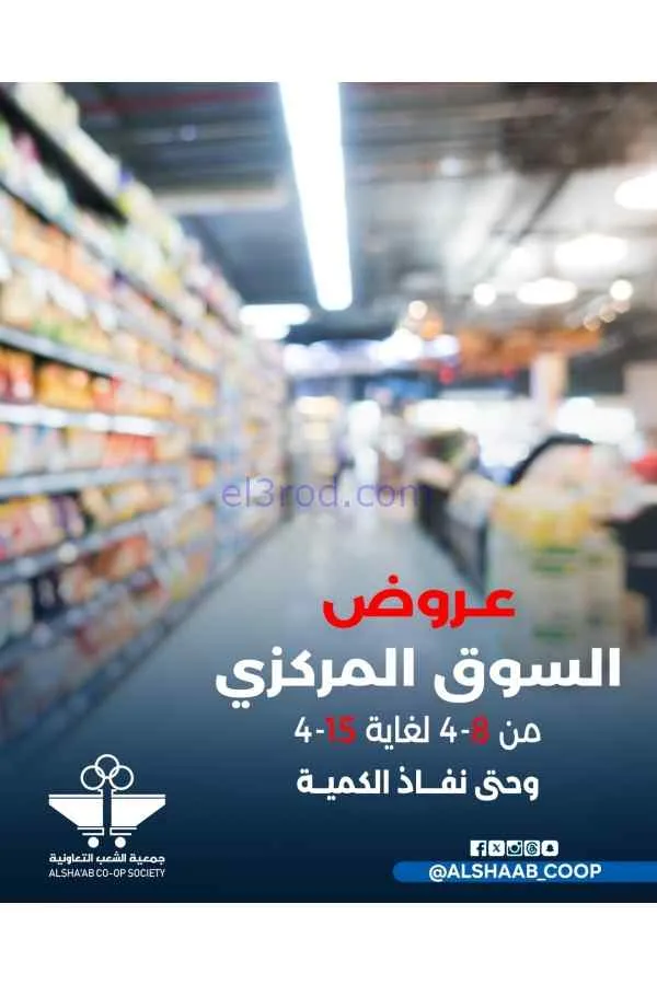 عروض جمعية الشعب التعاونية|8 حتى 15-4-2026