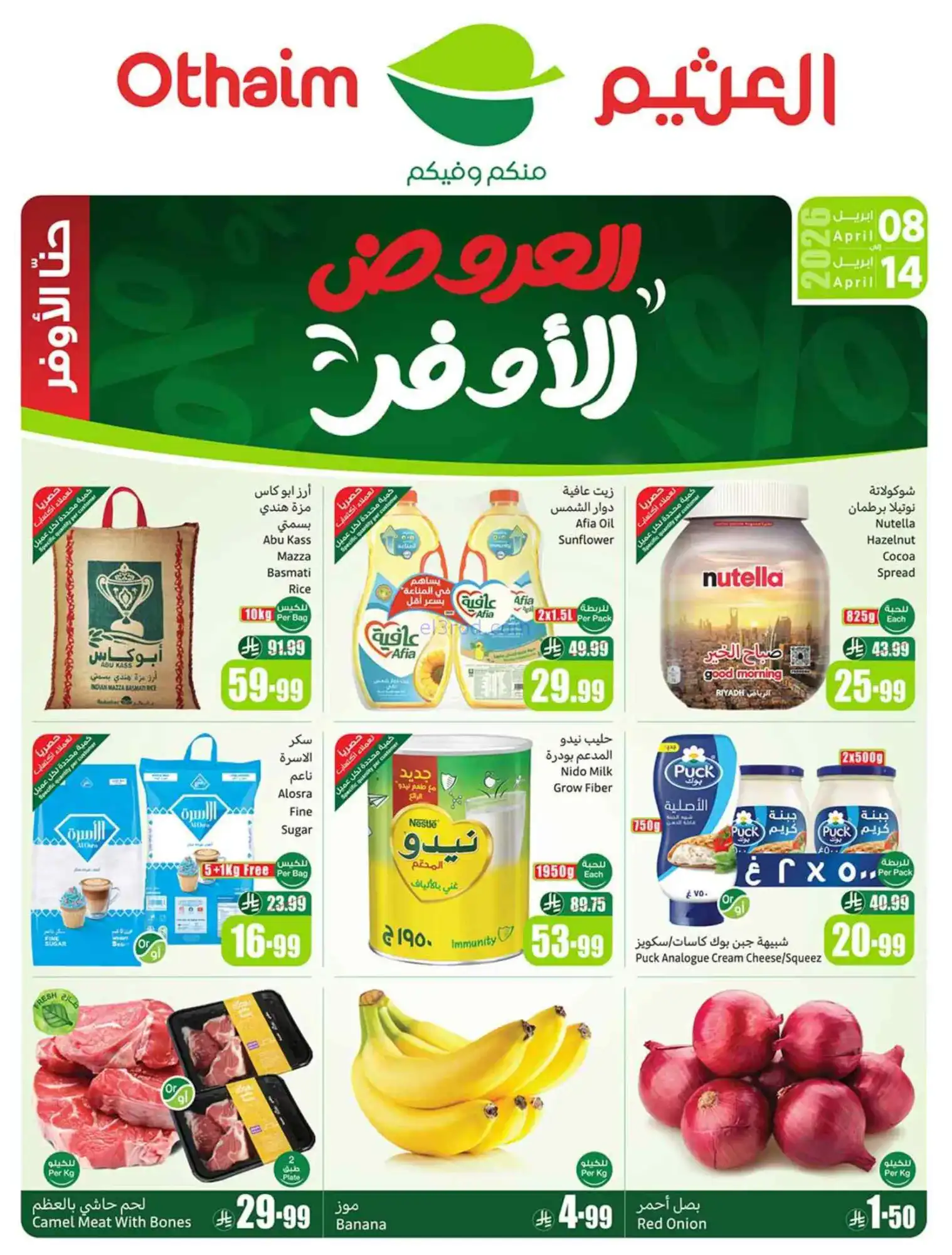 عروض أسواق العثيم السعودية|أوفر|8 حتى 14-4-2026