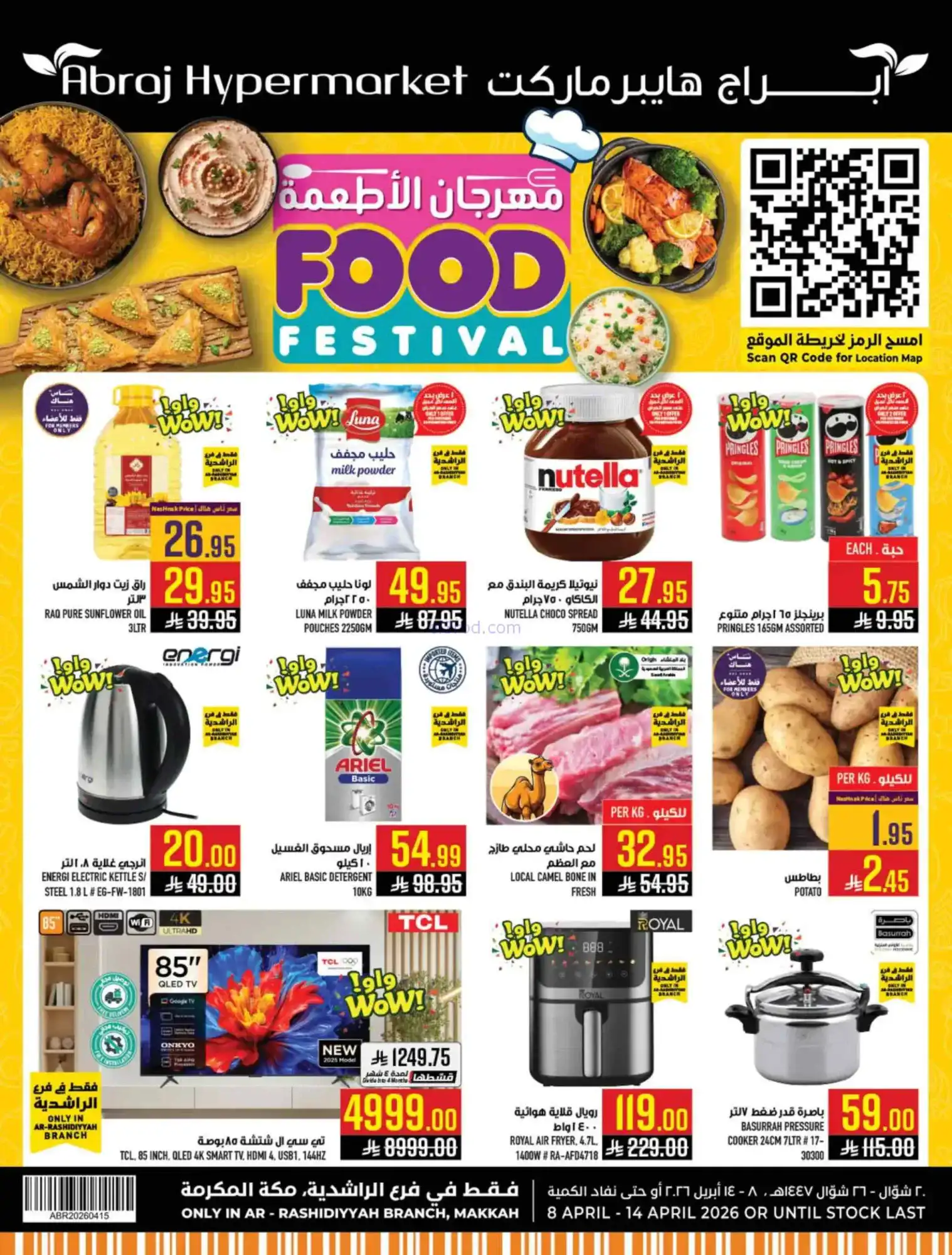 عروض ابراج هايبر السعودية|أطعمة|8 حتى 14-4-2026