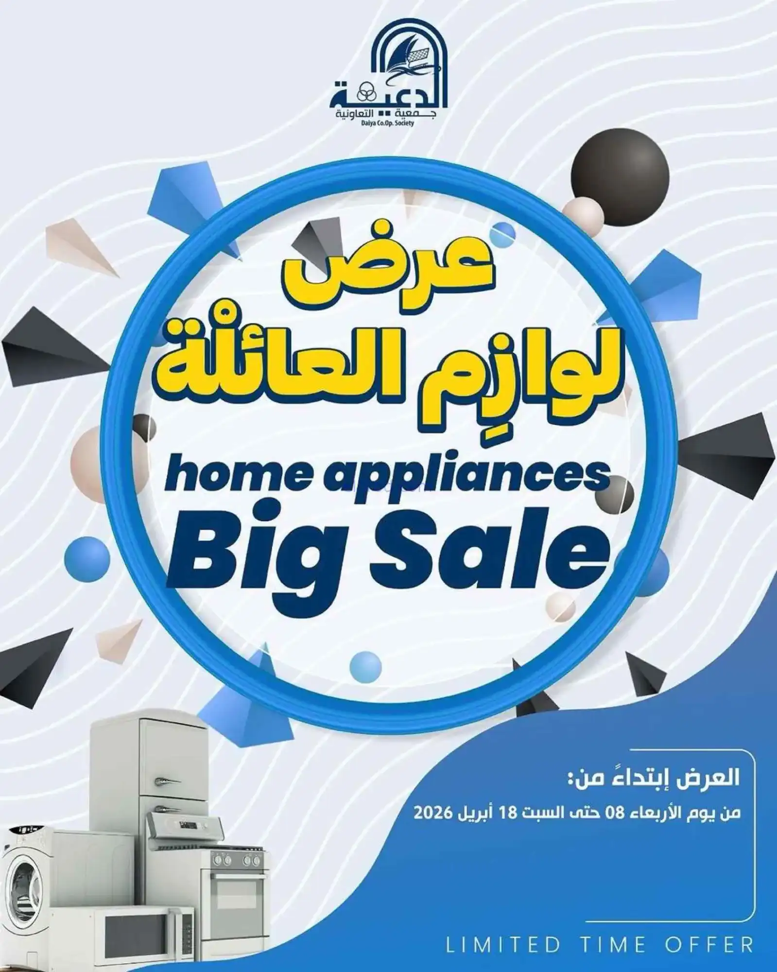 عروض جمعية الدعية التعاونية|8 حتى 18-4-2026