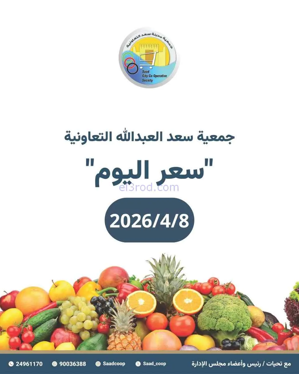 عروض جمعية سعد العبد الله التعاونية|8-4-2026