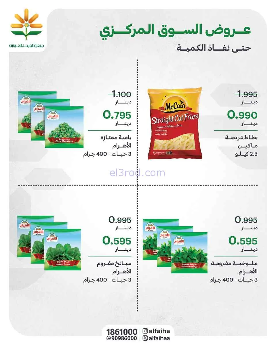 عروض جمعية الفيحاء التعاونية|من 8-4-2026