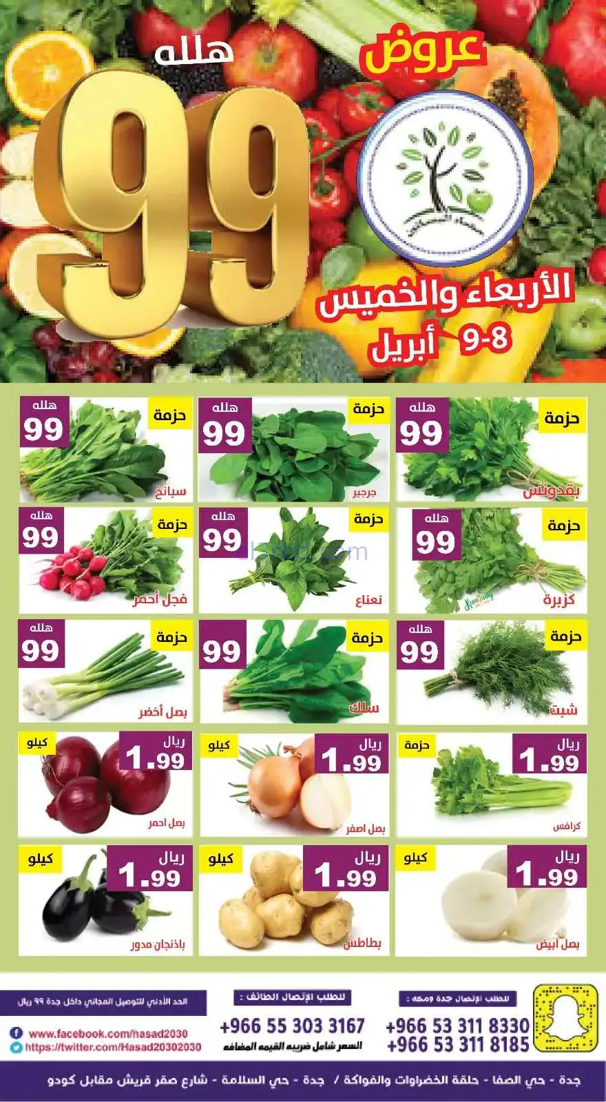 عروض مؤسسة حصاد البساتين السعودية|8 حتى 9-4-2026