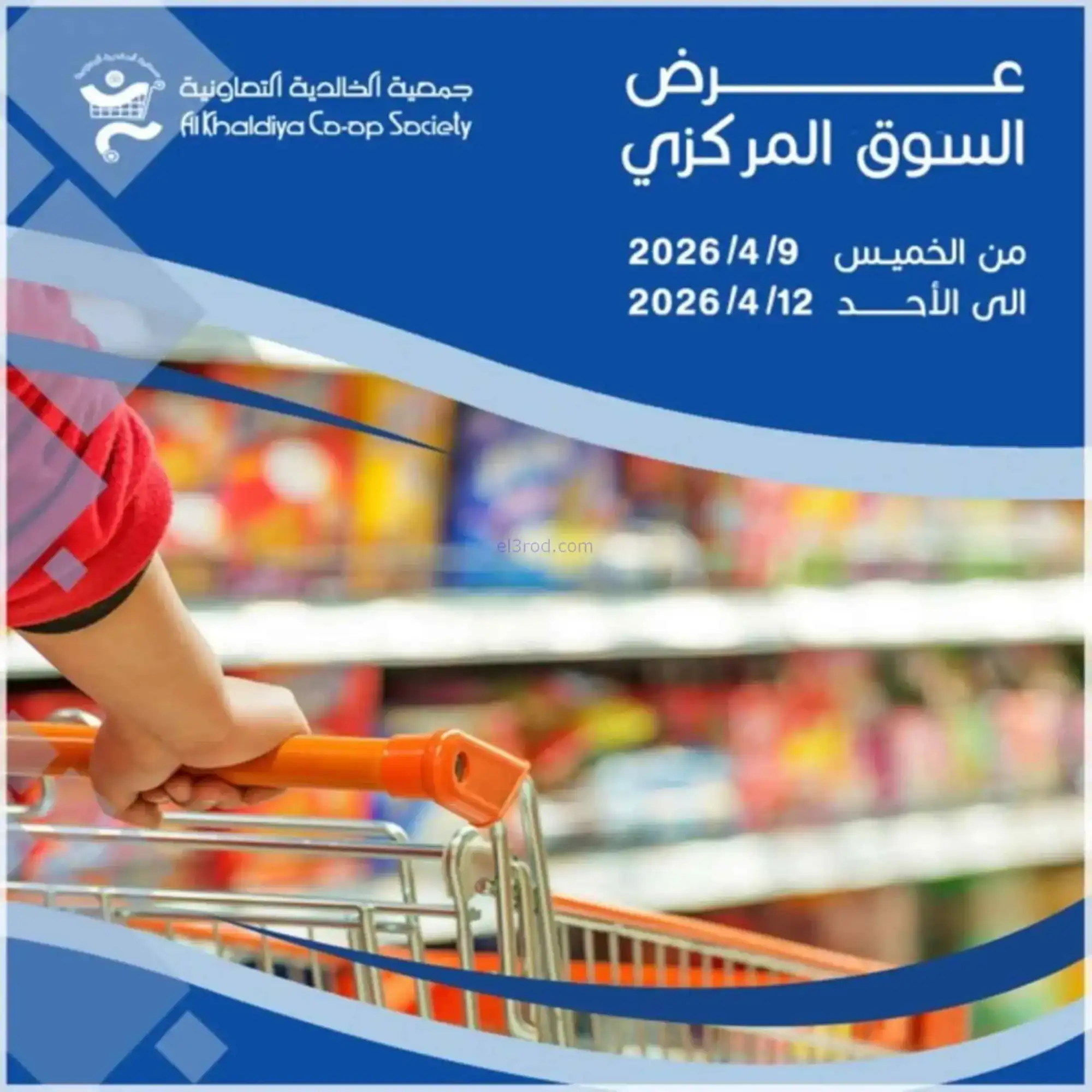 عروض جمعية الخالدية التعاونية|9 حتى 12-4-2026
