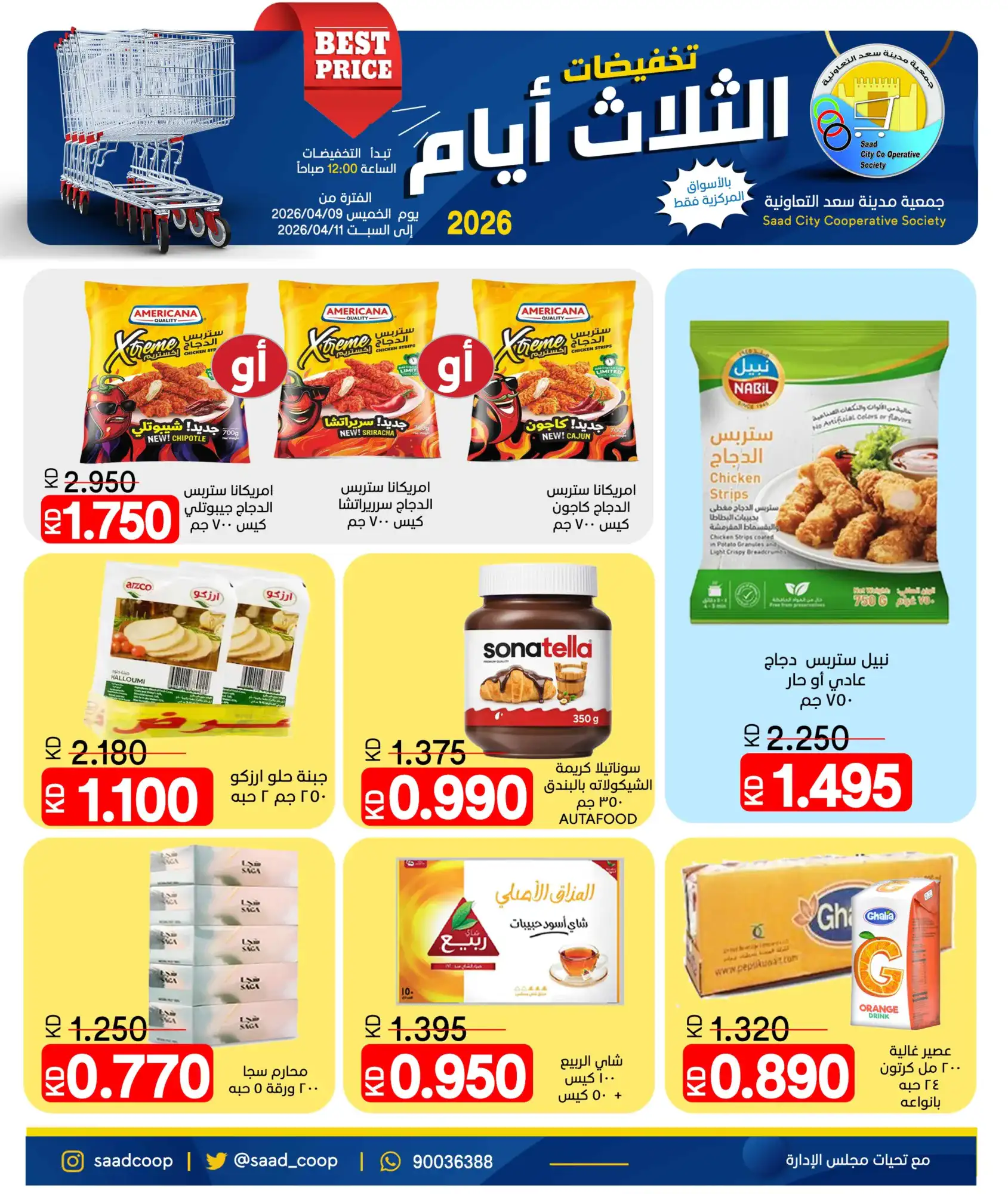 عروض جمعية سعد العبد الله تعاوني|9 حتى 11-4-2026