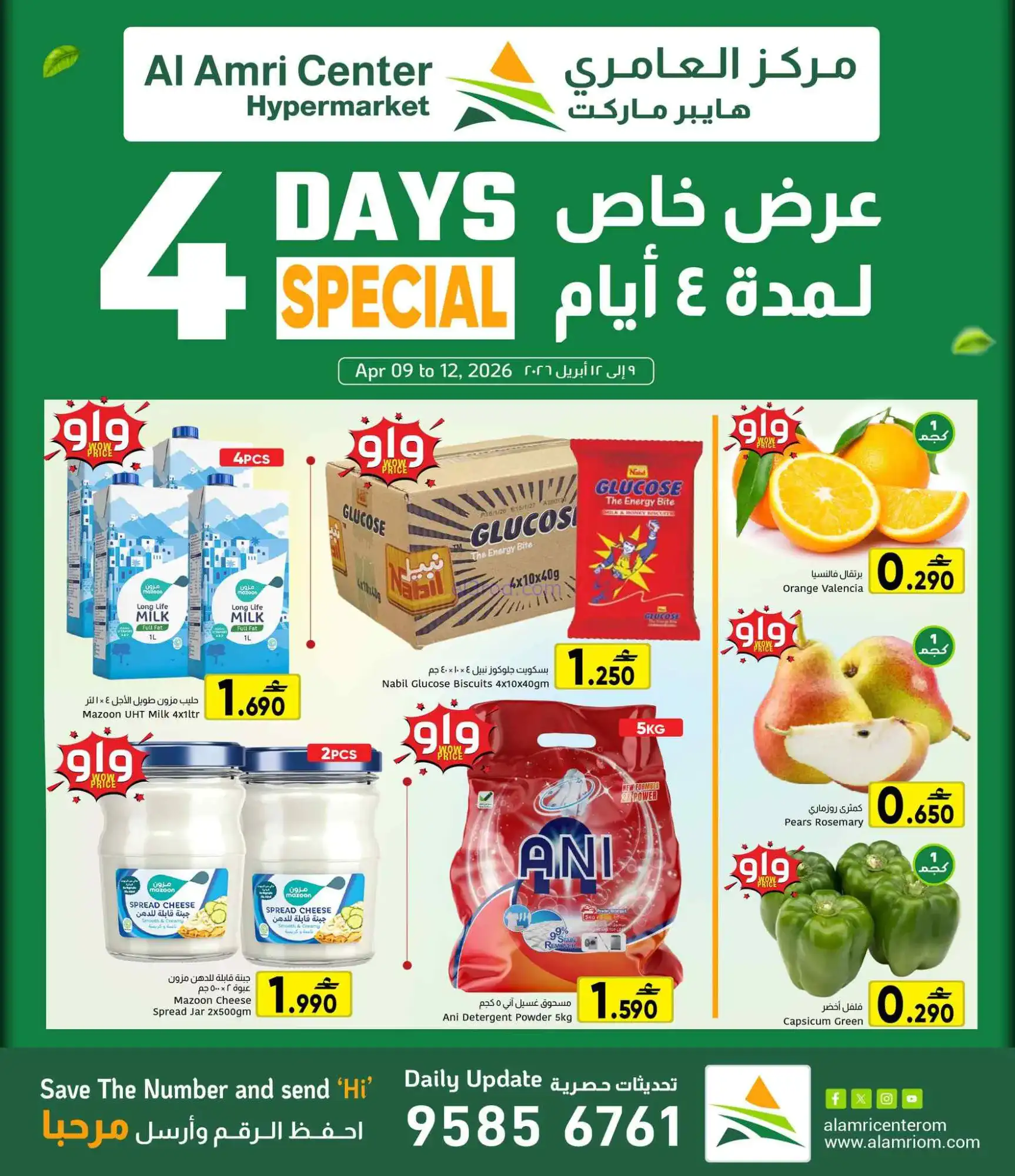 عروض مركز العامرى ماركت عمان|9 حتى 12-4-2026
