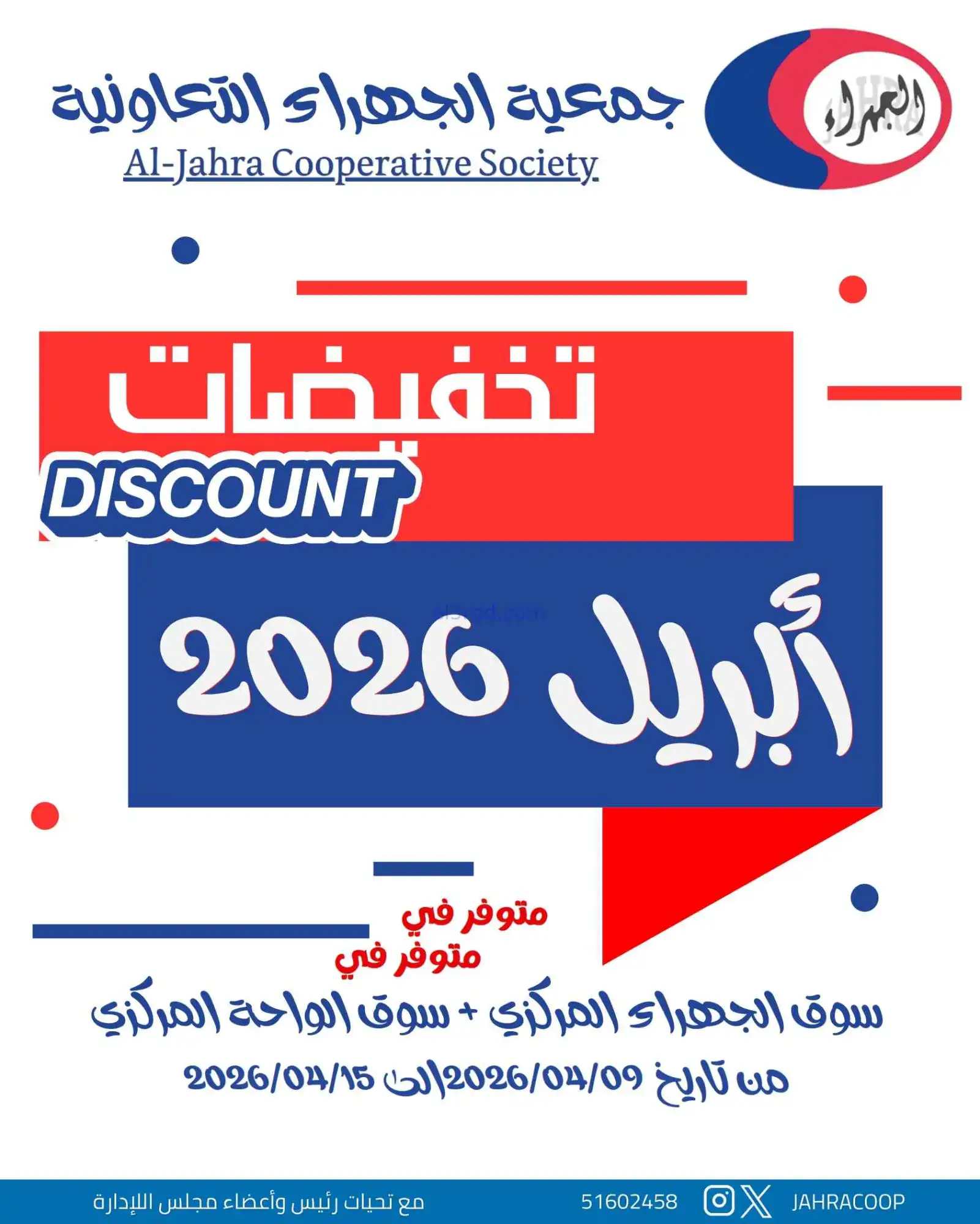 عروض جمعية الجهراء التعاونية|9 حتى 15-4-2026