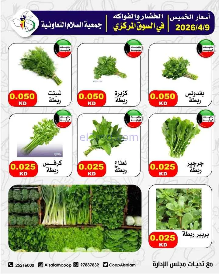 عروض جمعية السلام التعاونية|9 حتى 10-4-2026