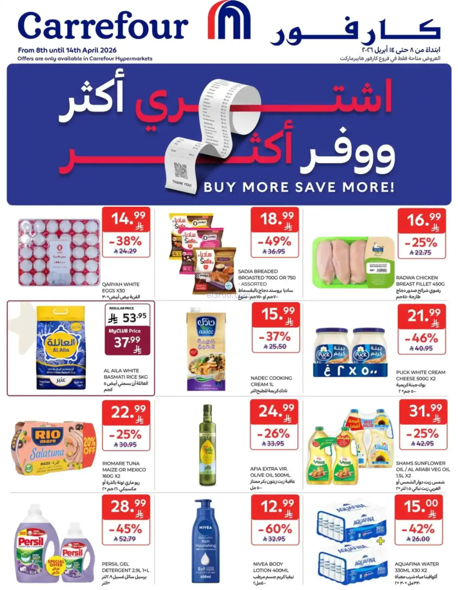 عروض كارفور السعودية|اشترى ووفر|8 حتى 14-4-2026