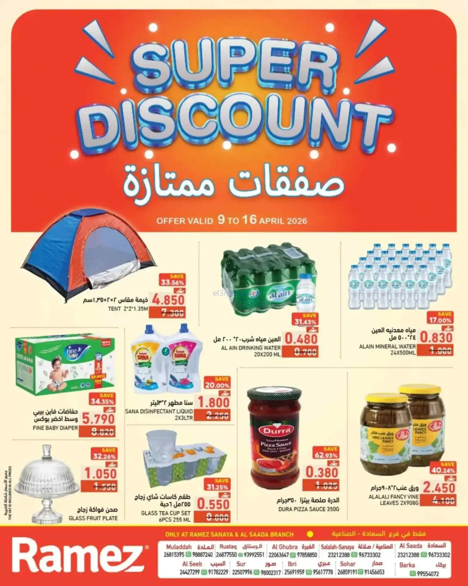 عروض رامز السعادة والصناعية عمان|9 حتى 16-4-2026