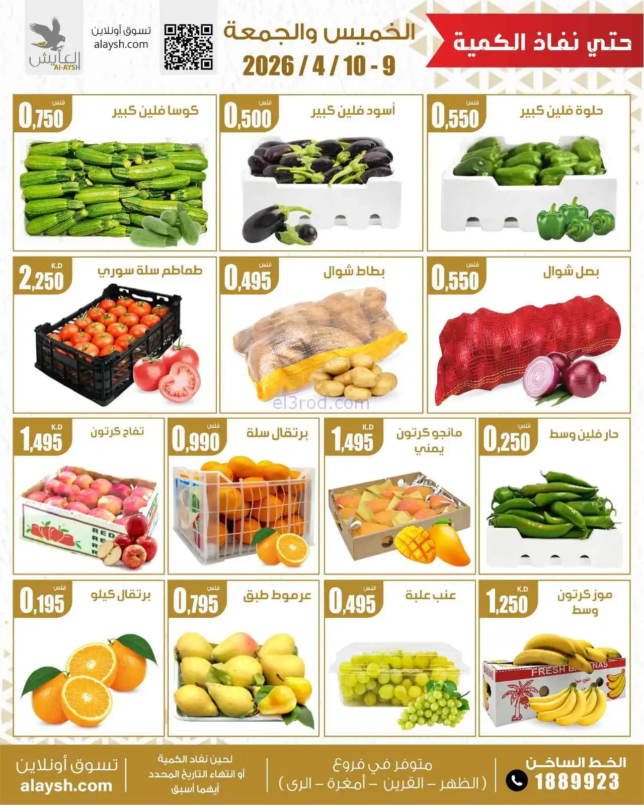 عروض سوق العايش المركزى الكويت|9 حتى 10-4-2026