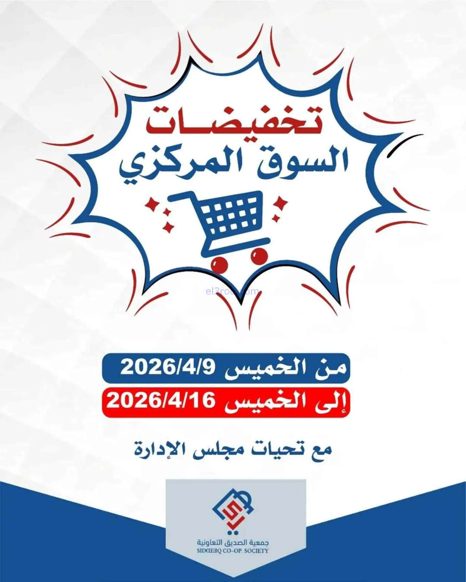 عروض جمعية الصديق التعاونية|9 حتى 16-4-2026