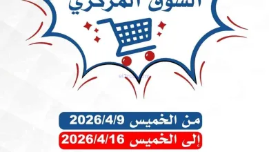 عروض جمعية الصديق التعاونية|9 حتى 16-4-2026 el3rod.com00001