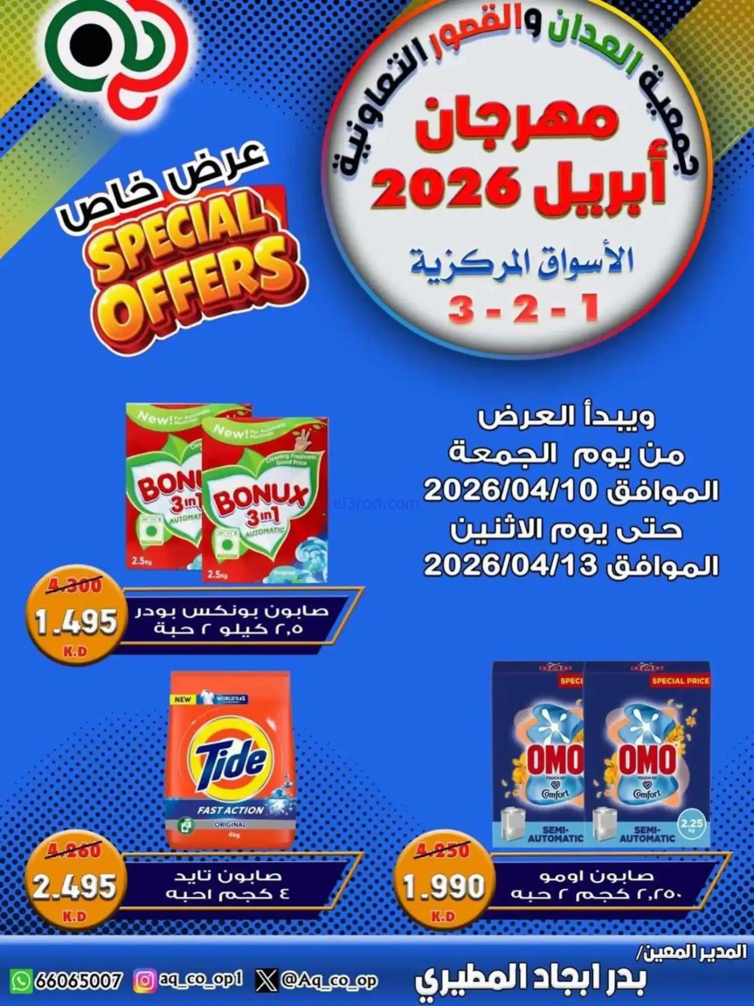 عروض جمعية العدان والقصور تعاون|10 حتى 13-4-2026