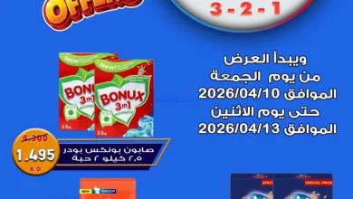 عروض جمعية العدان والقصور تعاون|10 حتى 13-4-2026 el3rod.com00001