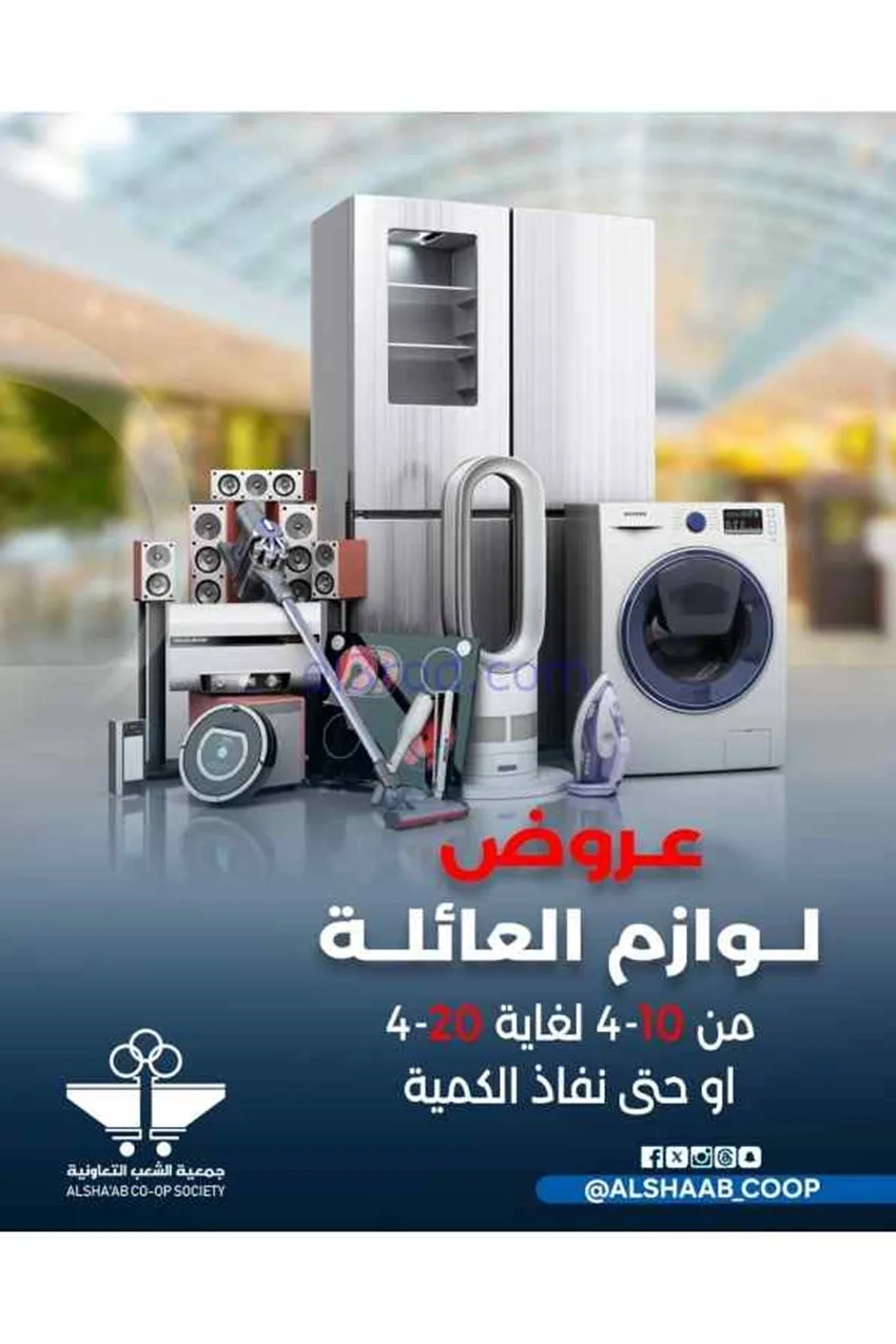 عروض جمعية الشعب التعاونية|10 حتى 20-4-2026
