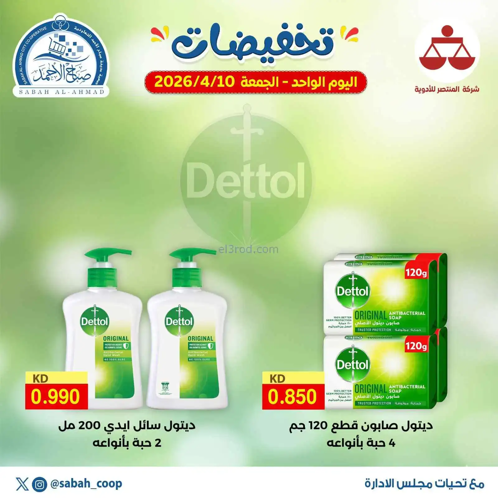 عروض جمعية صباح الاحمد التعاونية|جمعة|10-4-2026
