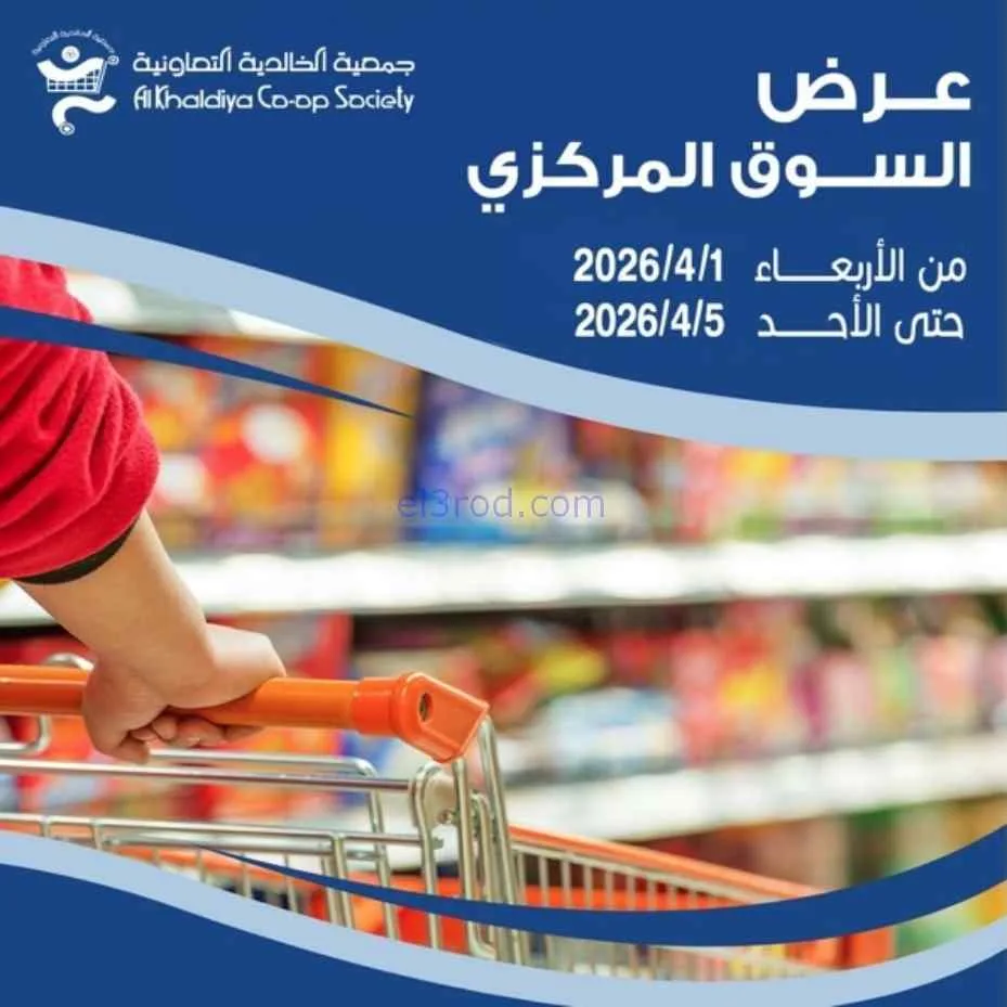 عروض جمعية الخالدية التعاونية|1 حتى 5-4-2026