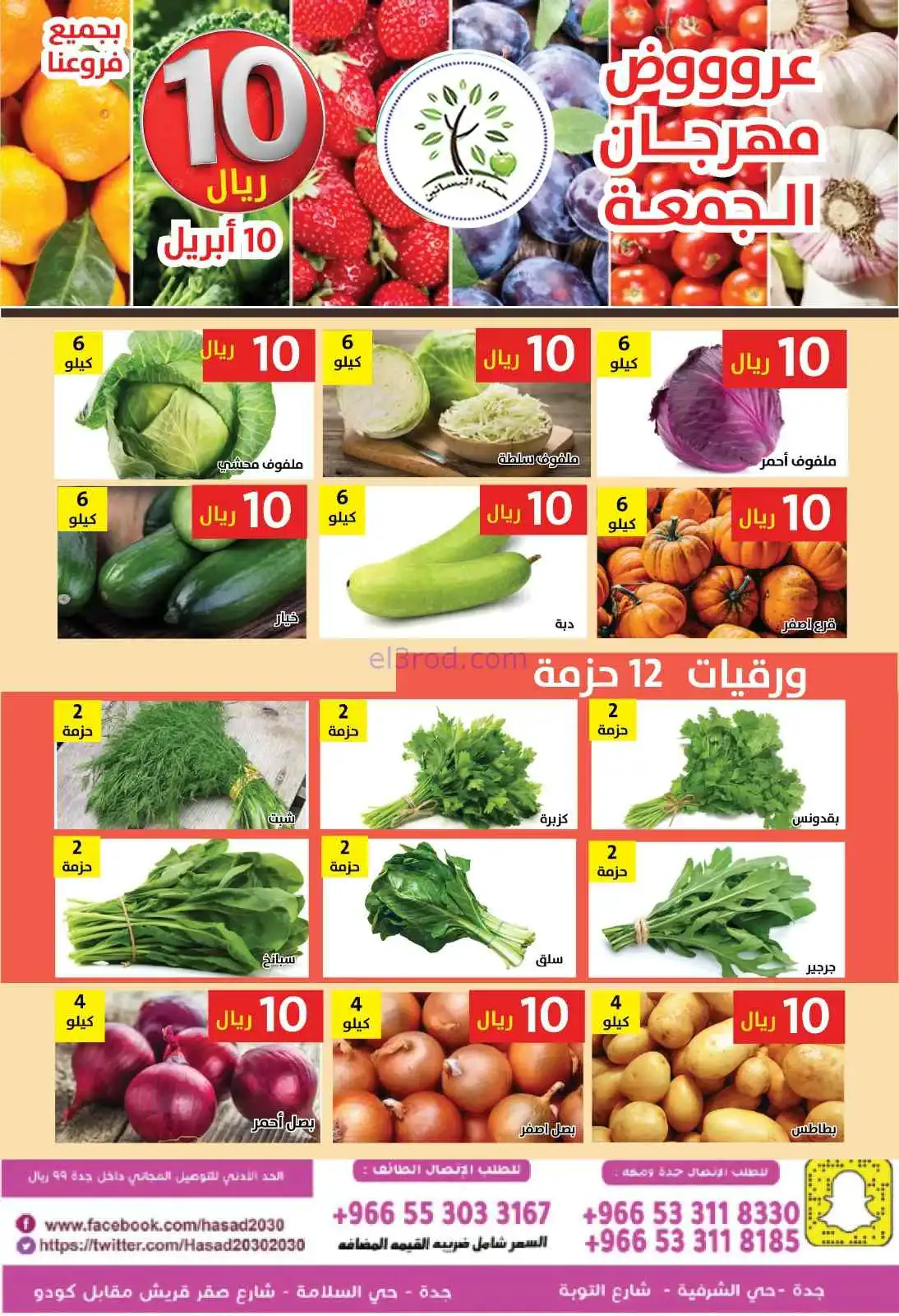 عروض مؤسسة حصاد البساتين السعودية|جمعة|10-4-2026