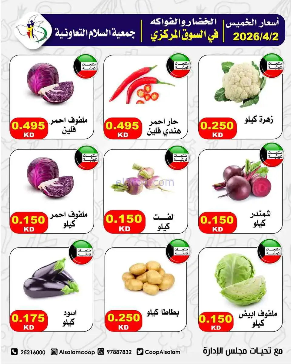 عروض جمعية السلام التعاونية|الخميس|2-4-2026