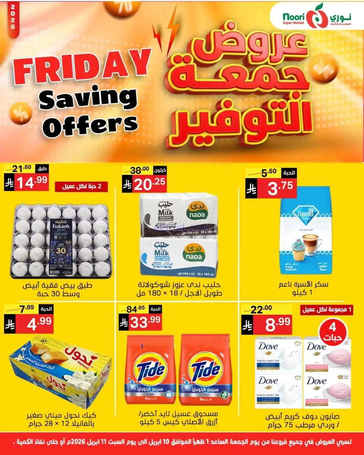 عروض نوري سوبرماركت السعودية|10 حتى 11-4-2026